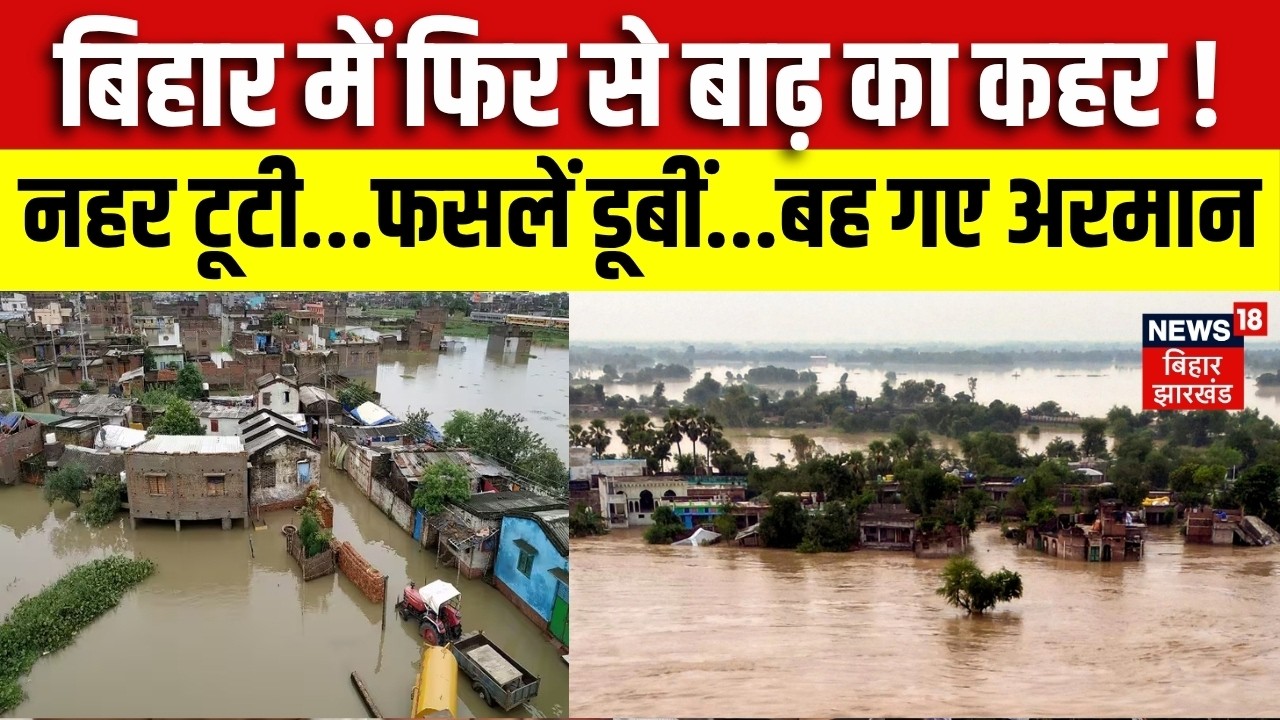 Weather Update : बिहार में फिर से बाढ़ का कहर ! नहर टूटी, फसलें डूबीं | Flood in Bihar | Monsoon 2026