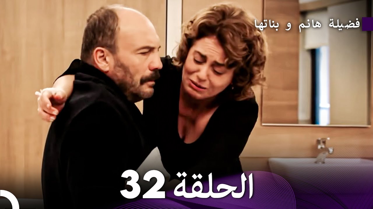فضيلة هانم وبناتها الحلقة 32 - النسخة المطولة (Arabic Dubbed)