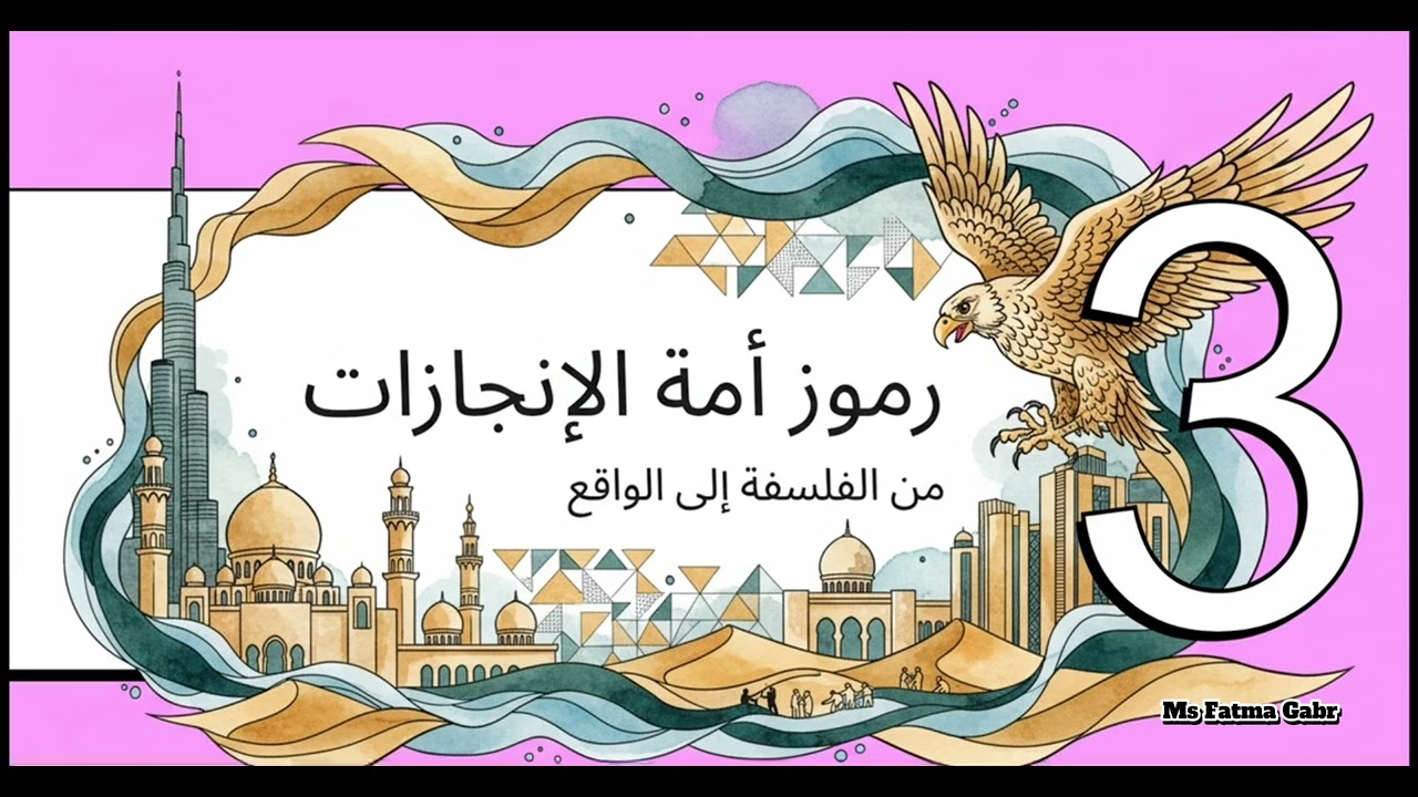 شرح درس زايدُ الوالِدُ (زايدُ الإنجازات )ج3 للصف الأول  مادة الاجتماعيات منهج اماراتي وزاري 2026 