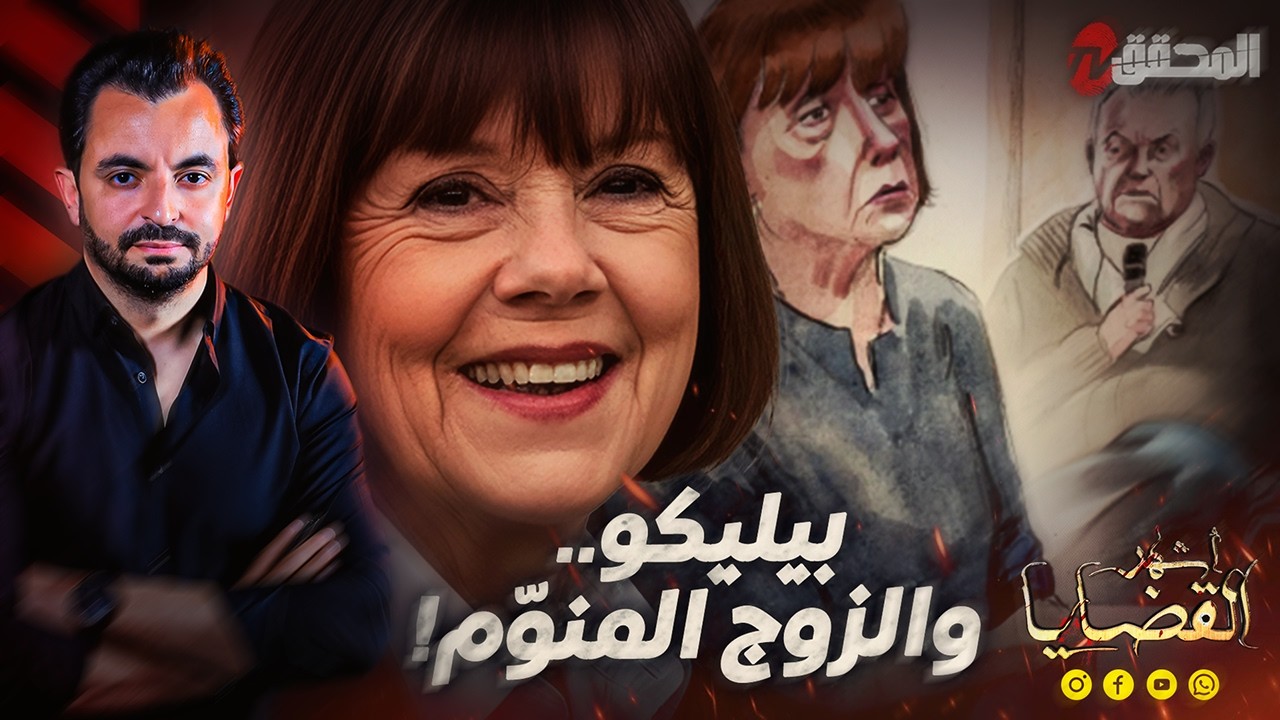 المحقق - أشهر القضايا العالمية - بيليكو.. والزوج المنوّم