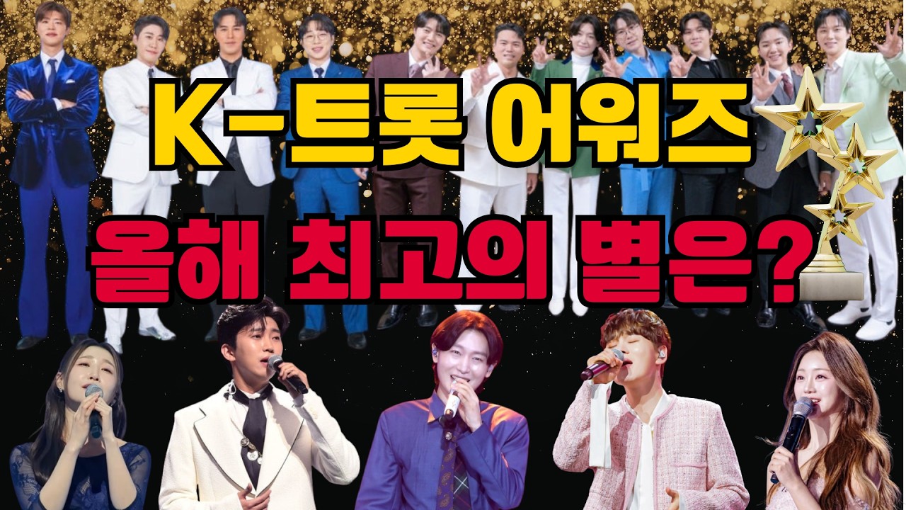 K-트롯 어워즈 올해 최고의  트로트 별은? 티켓팅 & 투표 전략 까지