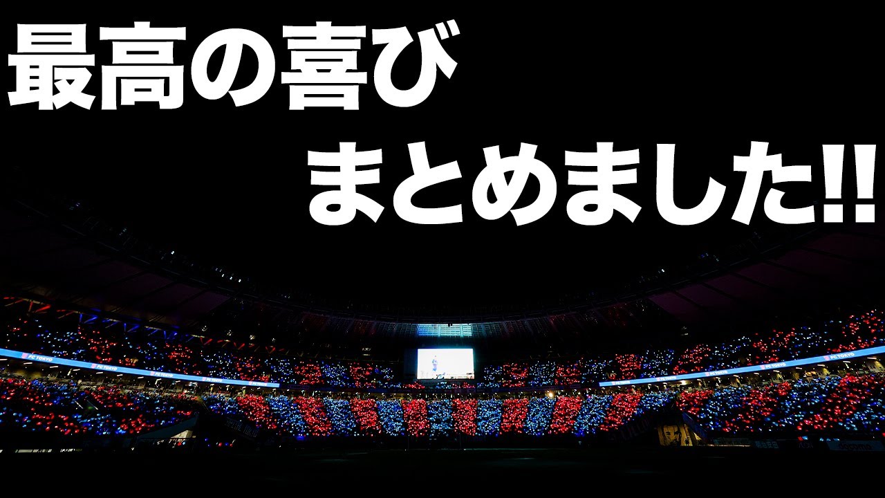 【東京は青赤!!】最高の喜びまとめました!!
