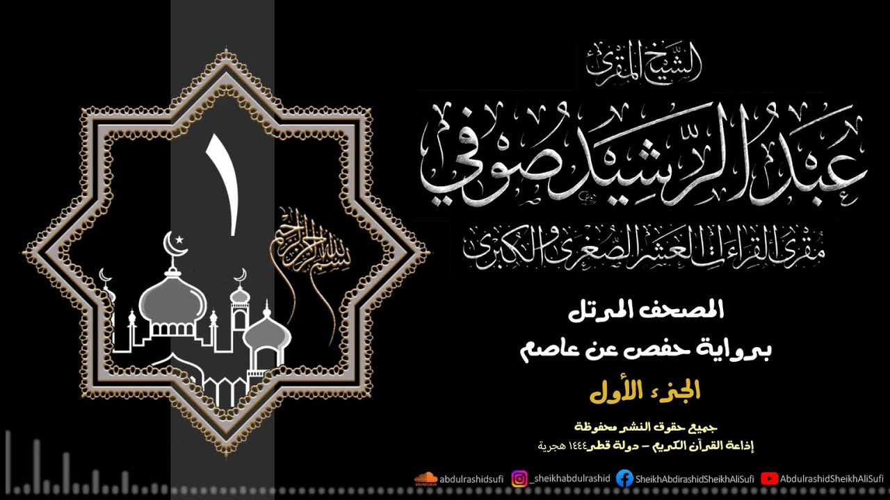 الجزء الأول - حفص عن عاصم - 1444 ه - الشيخ عبد الرشيد شيخ علي صوفي