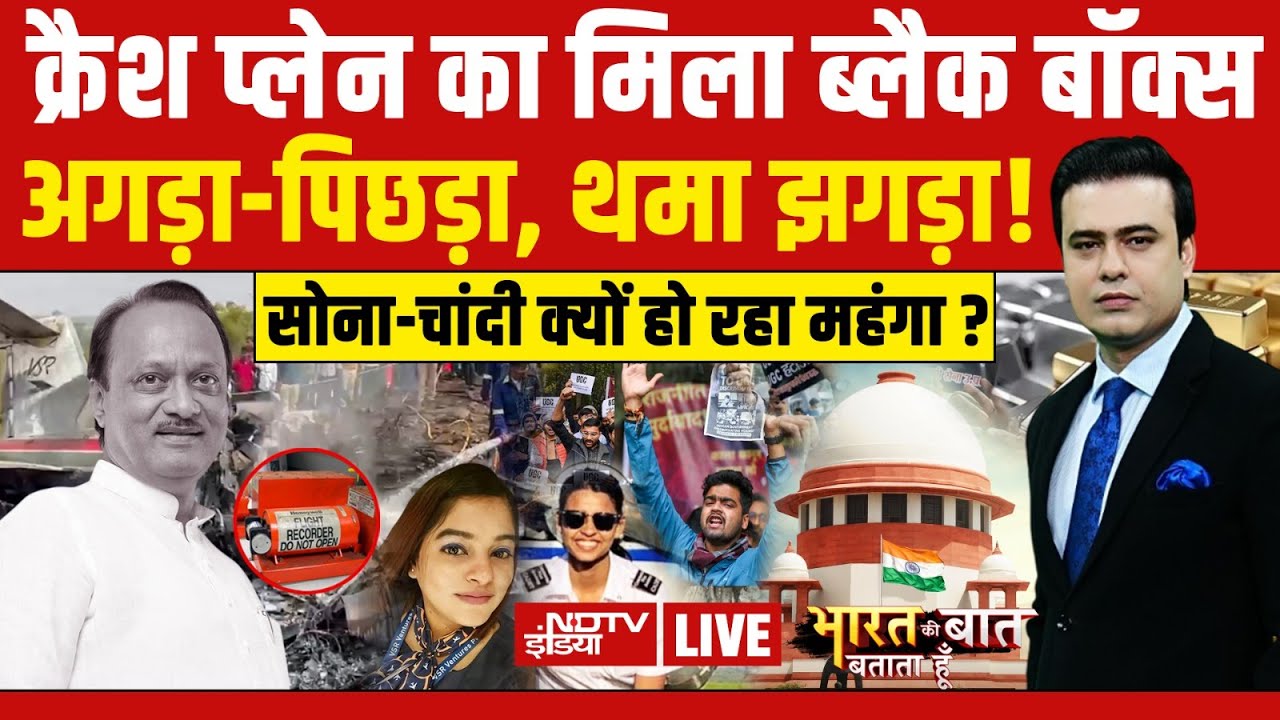 Bharat Ki Baat Batata Hoon With Syed Suhail LIVE: क्रैश प्लेन का मिला ब्लैक बॉक्स | Ajit Pawar