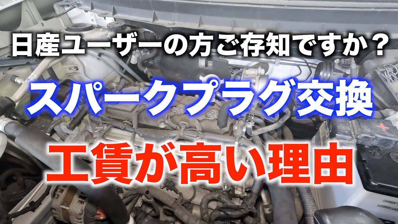 やっぱり日産車のスパークプラグ交換はややこしい・・・エクストレイルの車検を紹介します！
