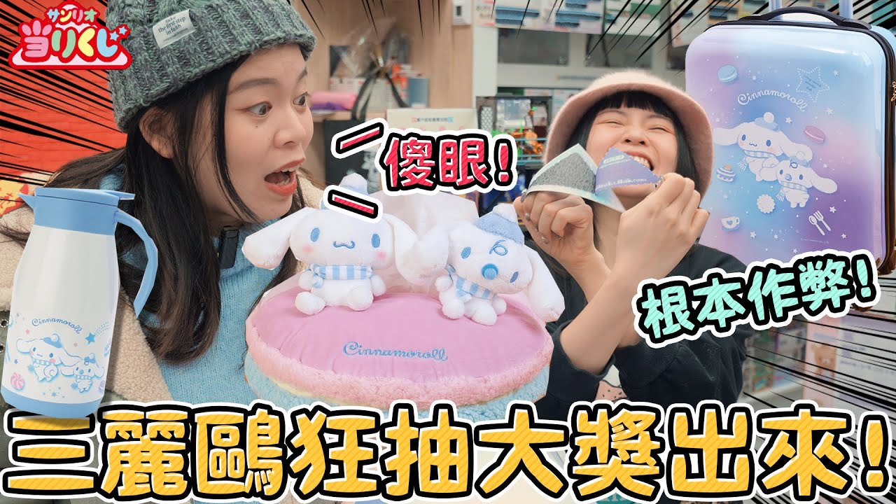 【超激貴一番賞#74】史上最可愛的大耳狗寶寶！一抽350元 運氣好到老闆娘想關門！桃園 新北 玩具店 可可酒精 一番賞 大樂透 シナモロール当りくじ