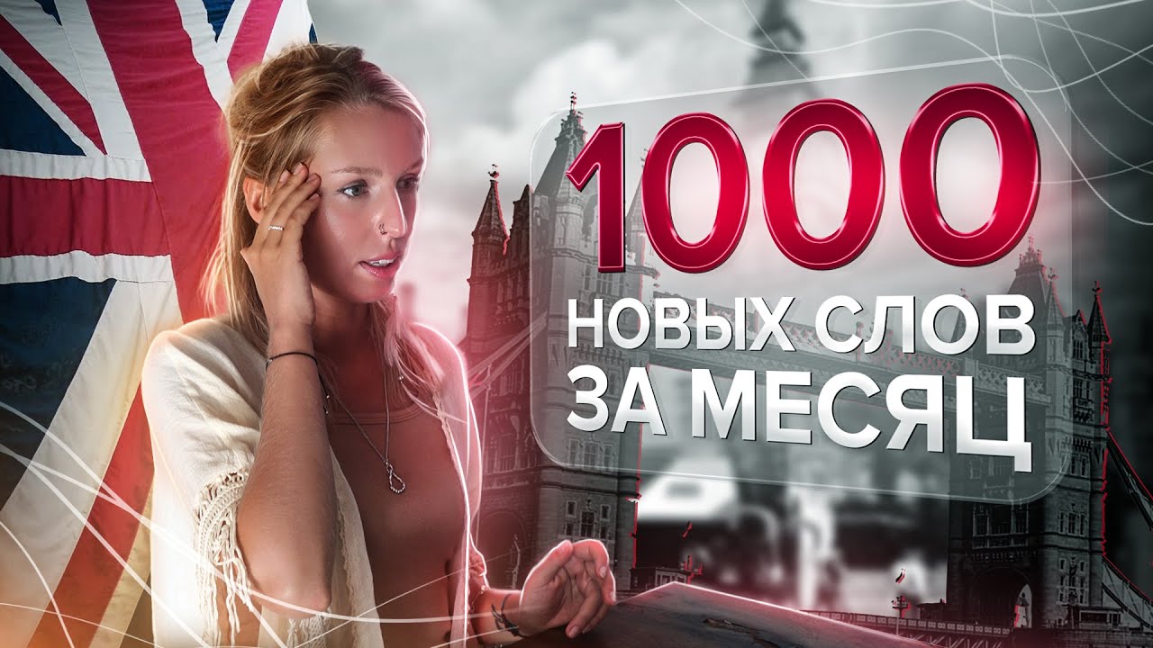 как БЫСТРО выучить много английских слов? Мнемоника