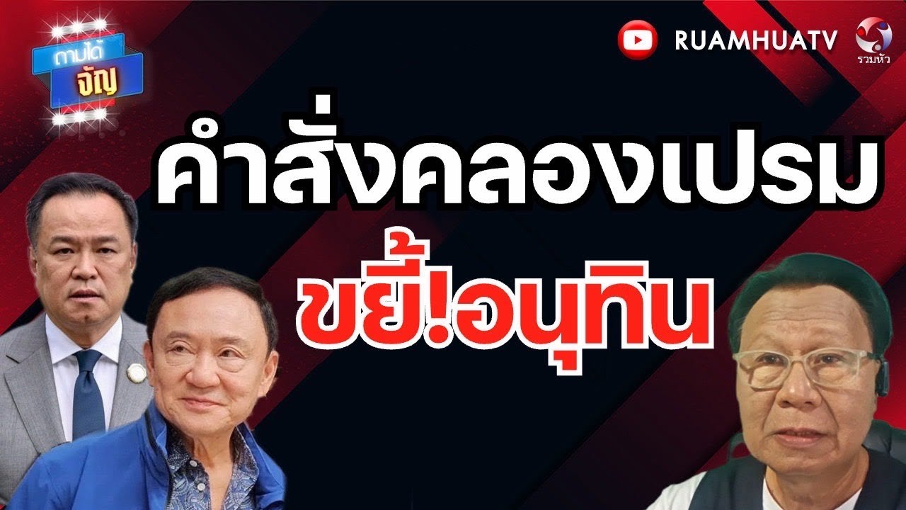 คำสั่งคลองเปรม  ขยี้อนุทิน!! | ถามได้จัญ 28 พย 68