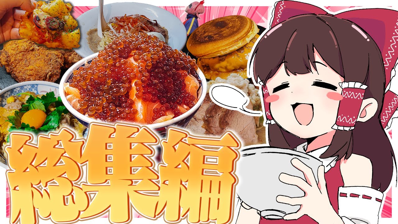 おバカな霊夢のお料理スーパー総集編！！ PART4【ゆっくり料理】【ゆっくり実況】