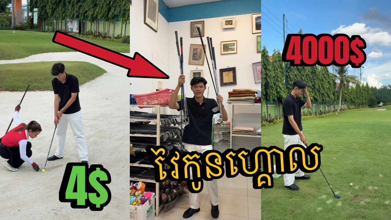 ដង « វាយកូនហ្គោល » 4$ vs 4000 $ 🏌️💥