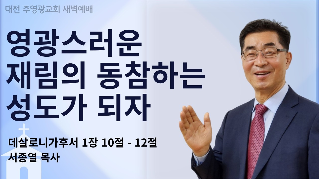 주영광교회 | 2026년 2월 10일 새벽예배 | 살후1:10-12 영광스러운 재림의 동참하는 성도가 되자