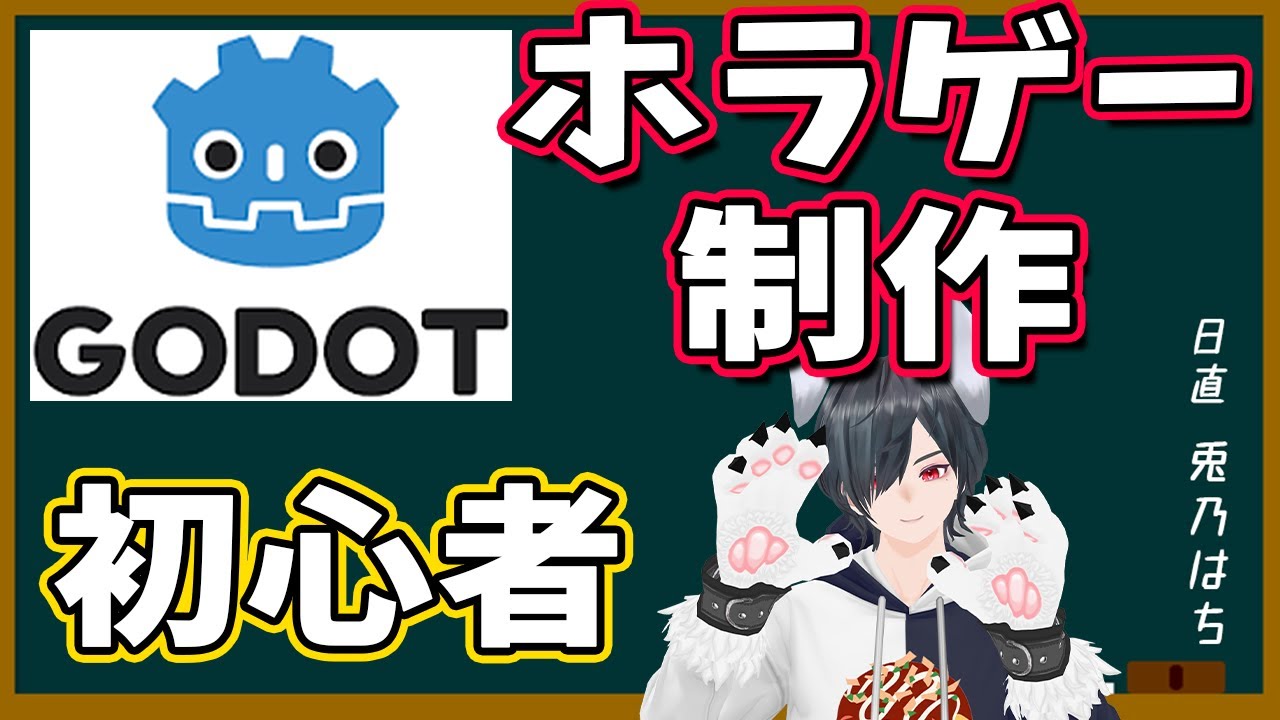 【Godot初心者】完全未経験から「面白いウサギ系ホラゲー」を目指す制作配信