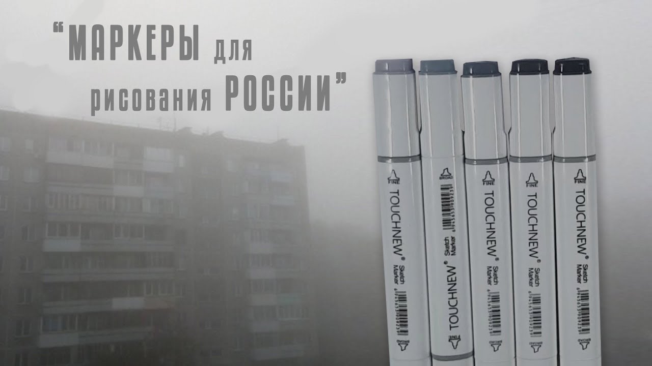 Маркеры TOUCHNEW серых тонов для рисования. Обзор для художников