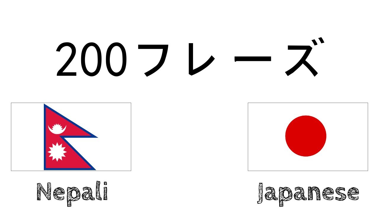 200フレーズ - ネパール語 - 日本語