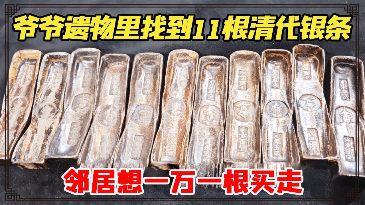爷爷遗物找到11根清代银条，邻居想一万一根买走，鉴宝会值多少 ？【小闫打铁镯】