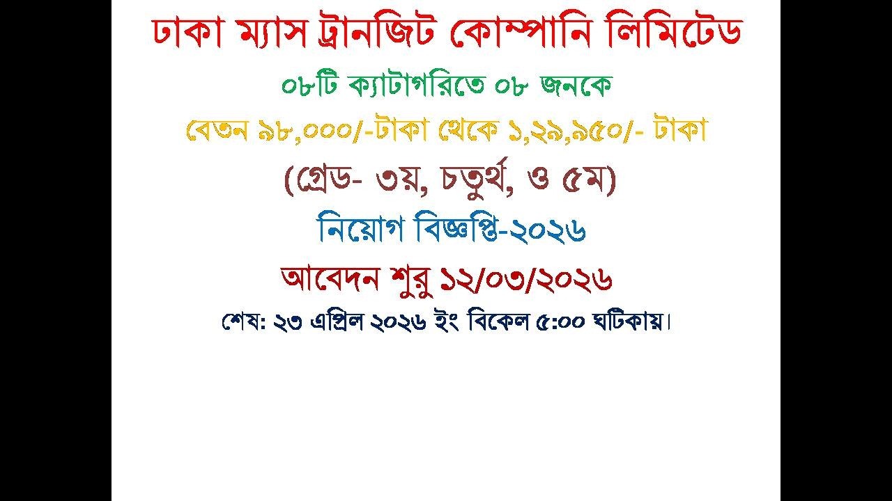 ঢাকা ম্যাস ট্রানজিট কোম্পানি লিমিটেড নিয়োগ বিজ্ঞপ্তি ২০২৬,ঢাকা