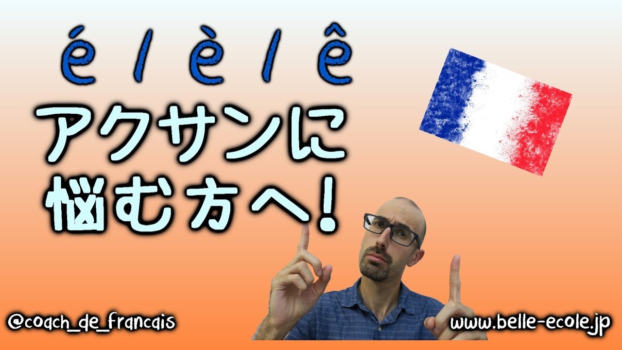 フランス語発音講座・アクサンの付け方！