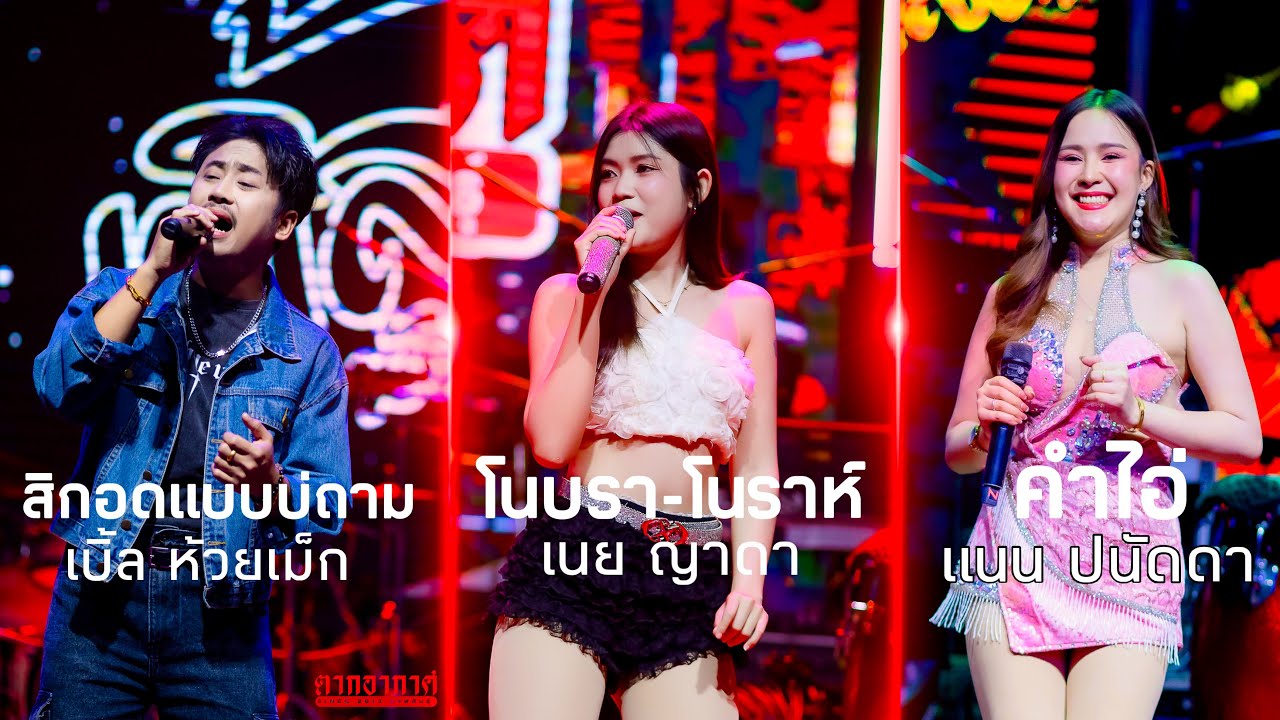 โนบราโนราห์ - สิกอดแบบบ่ถาม - คำไอ่ (เนย ญาดา-เบิ้ล ห้วยเม็ก-แนน ปนัดดา)ตากอากาศsince 2013 กาฬสินธุ์
