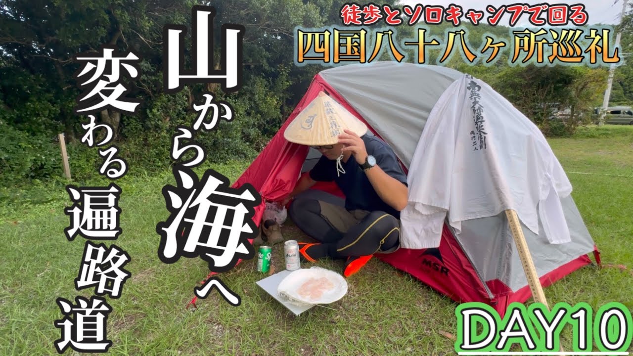 【歩き遍路10日目】山から海へルートを移し徳島県最後の札所に向かう途中心も足も壊れた歩き遍路10日目【平等寺】【薬王寺】【歩き遍路】【通し打ち】【四国八十八ヶ所巡礼】【恵比寿浜キャンプ村】