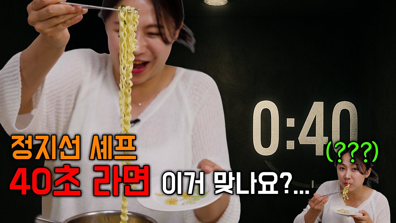 정지선 셰프님의 40초 라면! 직접 해봤습니다