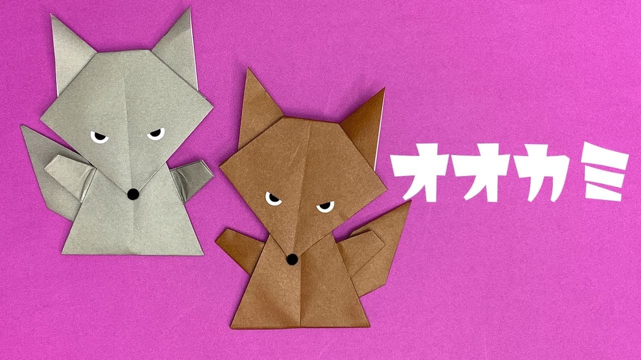 【折り紙 動物】オオカミの折り方 / How To Make an Origami Wolf