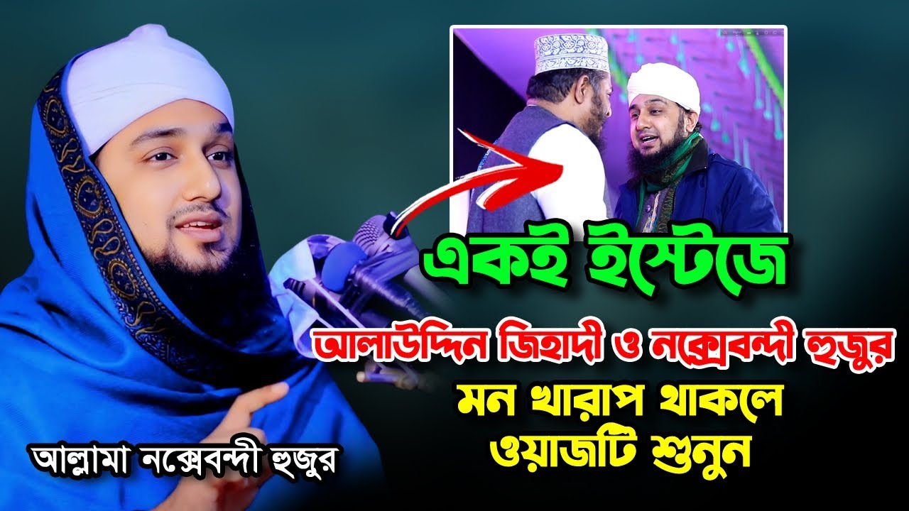 একই মঞ্চে জিহাদী ও নক্সেবন্দী | hasanur rahman hussain naqshabandi and alauddin jihadi