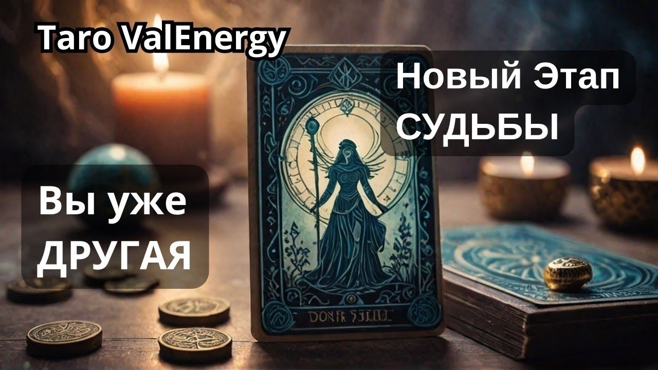 🌠Вы уже ДРУГАЯ: что изменилось в вашей СУДЬБЕ?!🌠 Таро трансформация