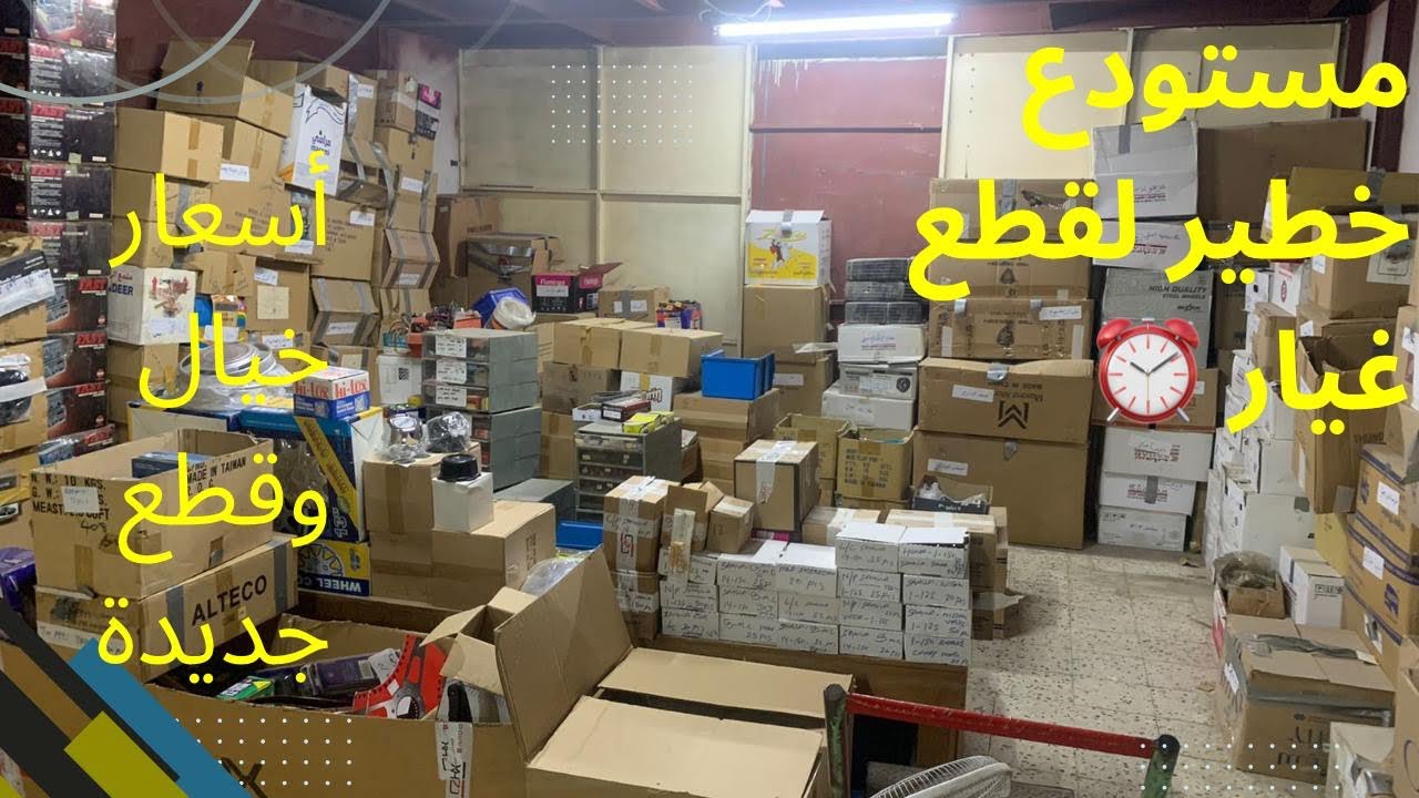 المستودع قريب يقفل 🚨 الحقو على قطع غيار باقي خمس أيام هام لناس المنطقة الشرقية 0536810489رقم العامل