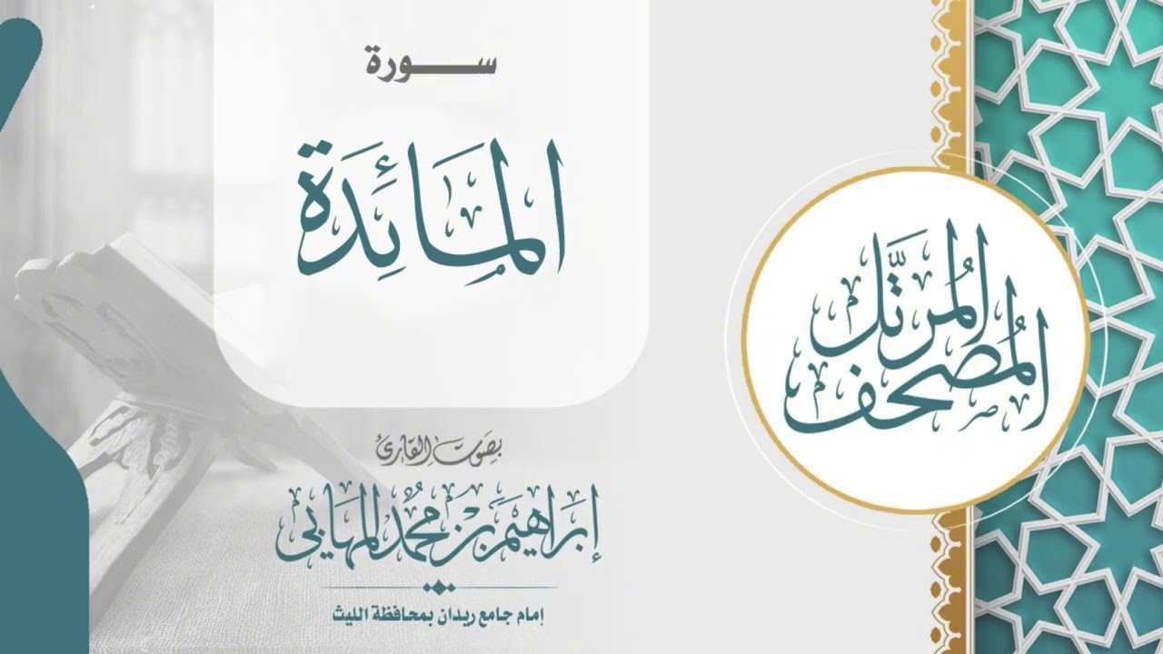 سورة المائدة | القارىء إبراهيم المهابي 