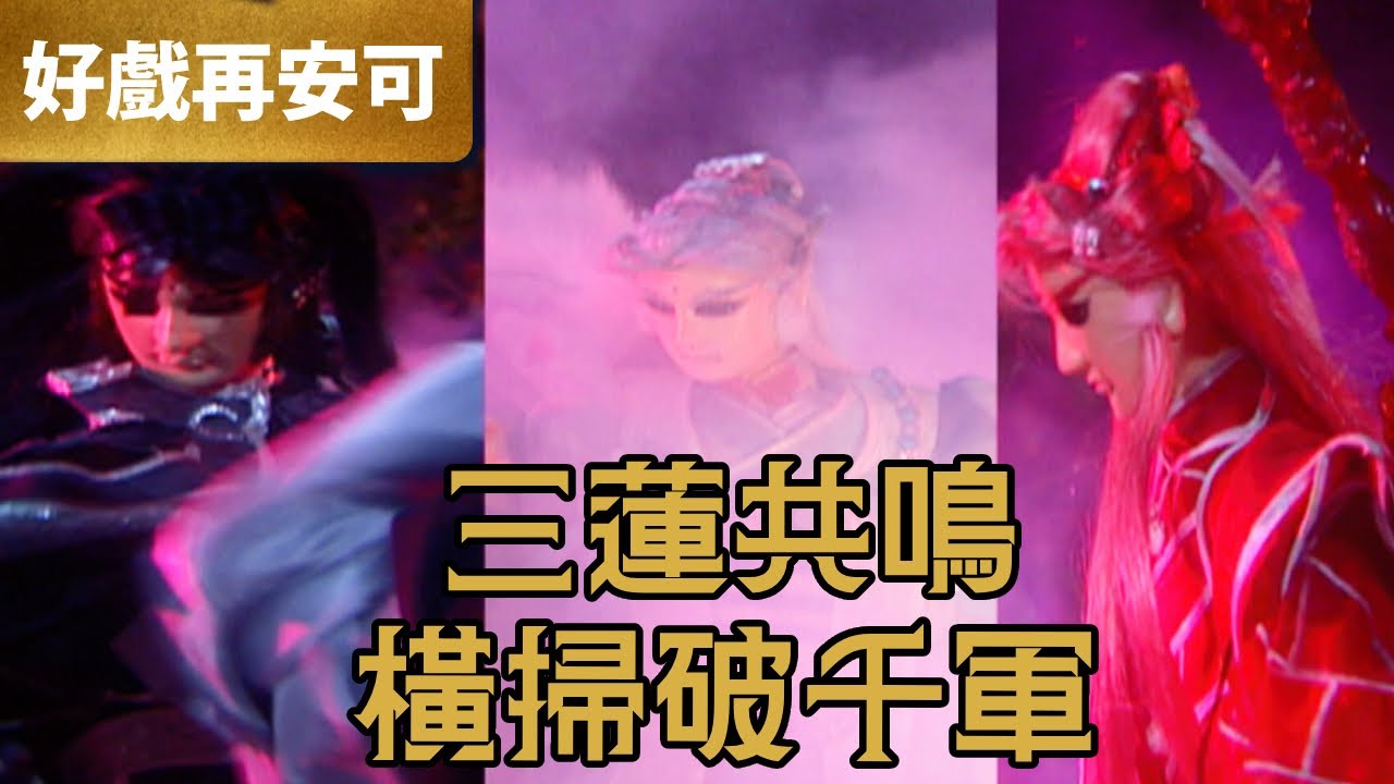 霹靂好戲再安可：三蓮共鳴 橫掃千軍｜靛羽風蓮、業火紅蓮、墨淵水蓮、太輔、太宰、九章伏藏、祖祭司、哭麻衣｜霹靂謎城  第21章｜霹靂布袋戲 PILI PUPPETRY