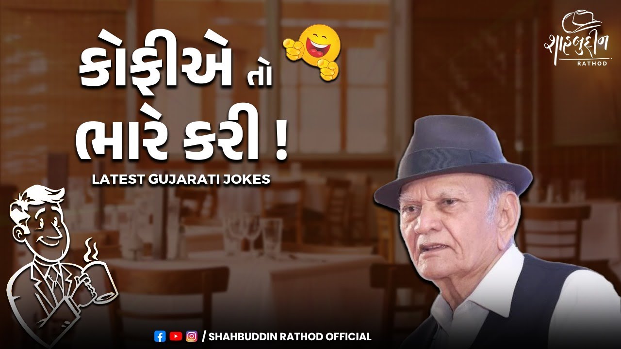 કોફી એ તો ભારે કરી ! | Latest Gujarati Jokes | Shahbuddin Rathod Official