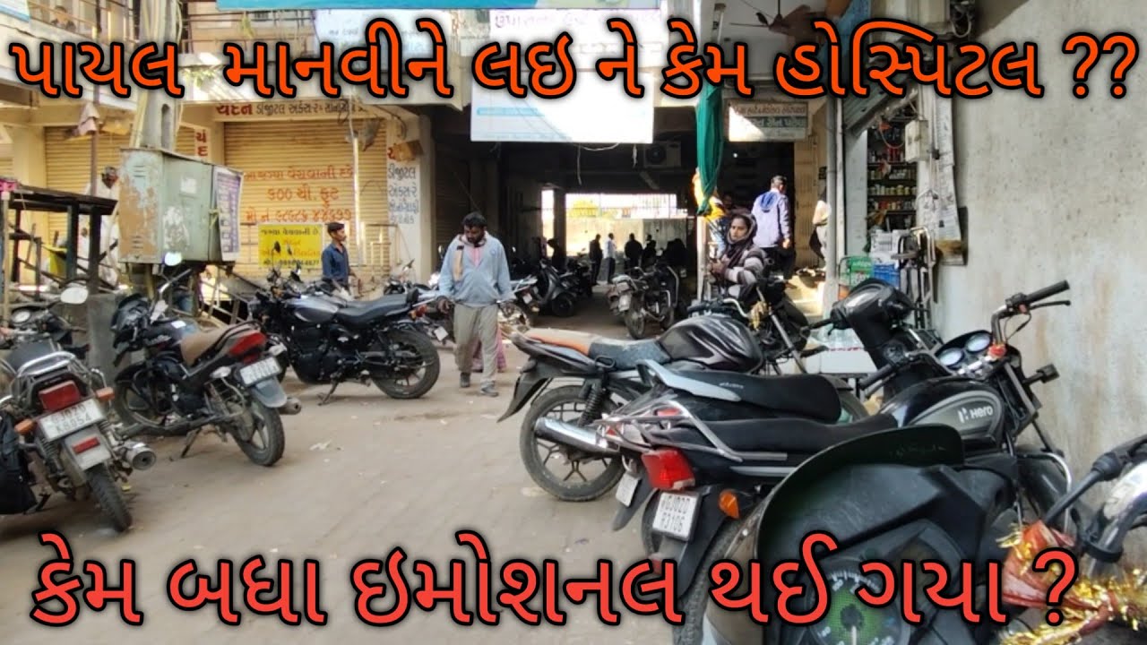 પાયલ માનવીને લઈ ને કેમ હોસ્પિટલ ? !! કેમ બધા ઇમોશનલ થઈ ગયા ? !! Pr femily village vlogs 