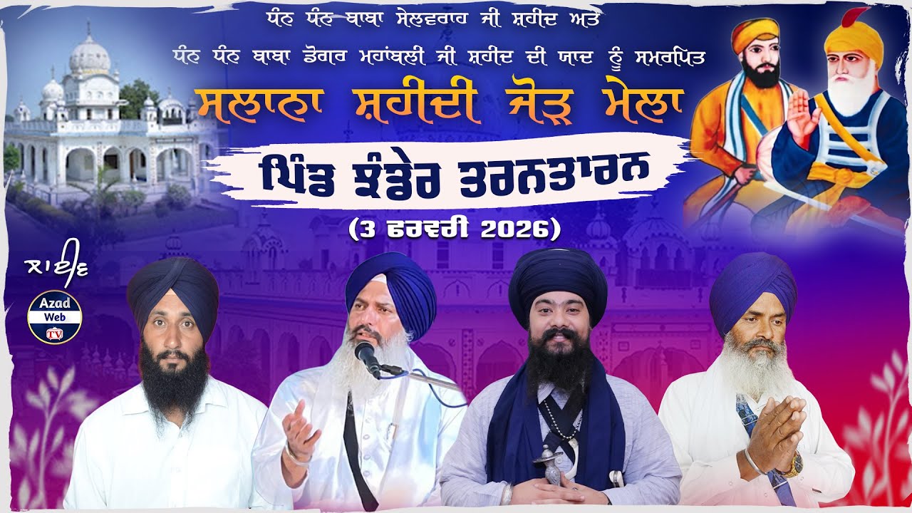 🔴[LIVE] Jhander (Tarn Taran) Salana Shaheedi Jor Mela | 03 Feb 2026 | Azad WebTv