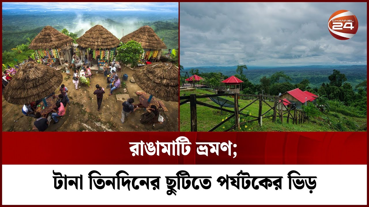 তিনদিনের ছুটিতে পর্যটকদের বরণে প্রস্তুত রাঙামাটি | Rangamati | Sajek Valley | Channel 24