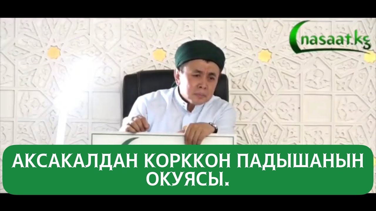 Аксакалдан корккон Падышанын окуясы. (Харун Рашид) Устаз Абдишүкүр Нарматов.
