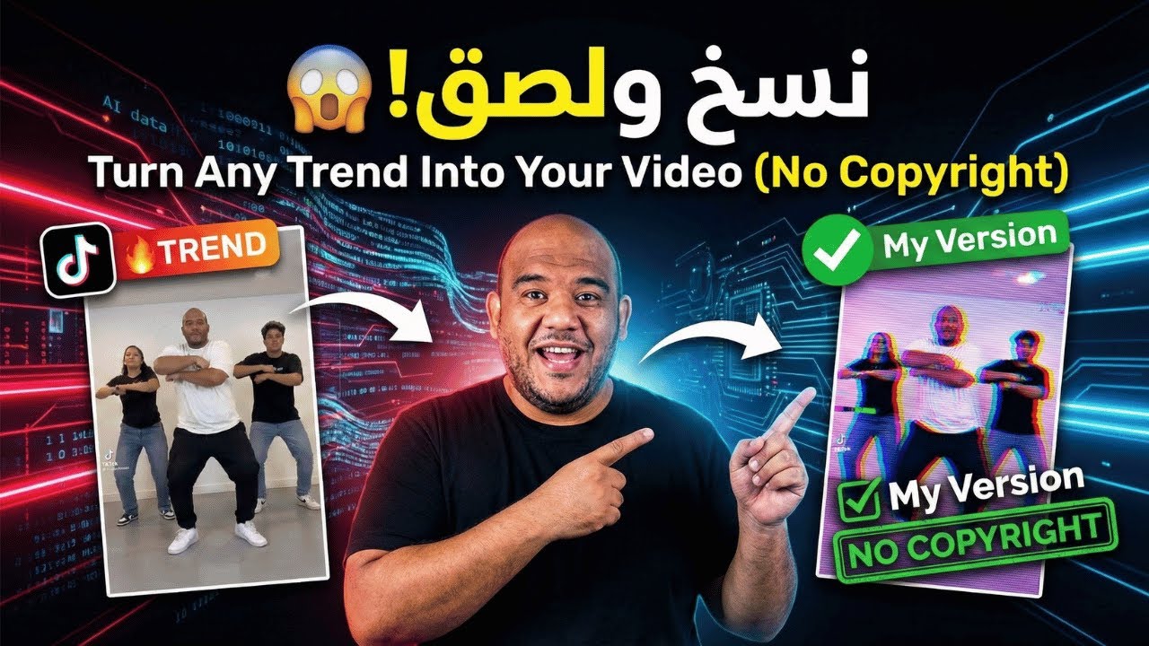 نسخ ولصق! 😲 كيف تحول أي فيديو ترند إلى فيديو خاص بك في 30 ثانية؟ (بدون حقوق)