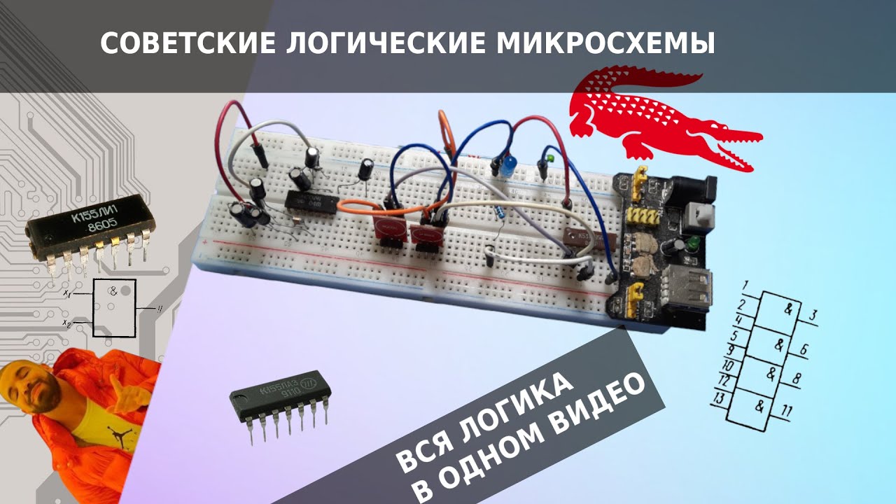 Советские логические микросхемы - ВСЯ логика в ОДНОМ видео