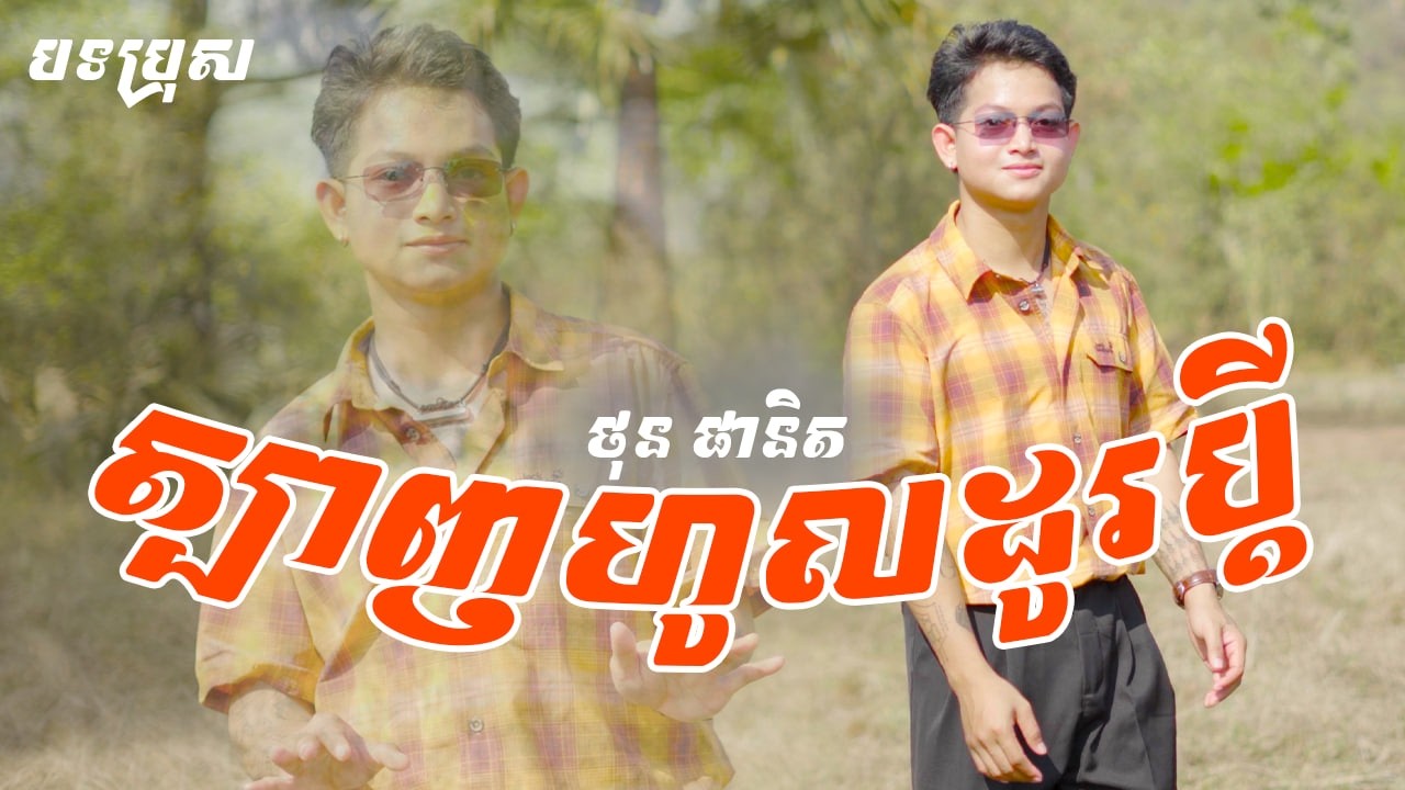 ថុន ផានិត - ត្បាញហូលដូរប្ដី [MUSIC VIDEO] សំនៀងដើម ៖ សូ សាវឿន