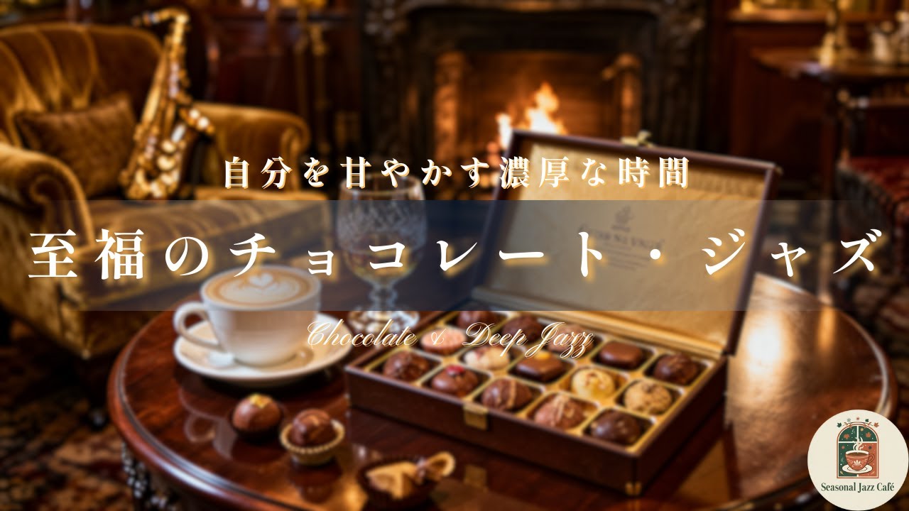 Chocolate & Deep Jazz ｜ 琥珀色の時間：自分を甘やかす、大人のバレンタイン・ラウンジ【週末のリラックスBGM】