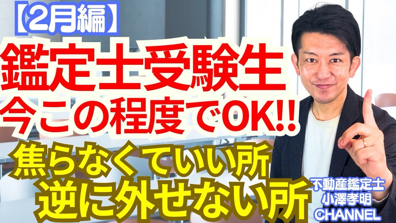 【2月編】鑑定士受験生 今この程度で大丈夫です― 焦らなくていい範囲と、逆に外しちゃいけない所 ―
