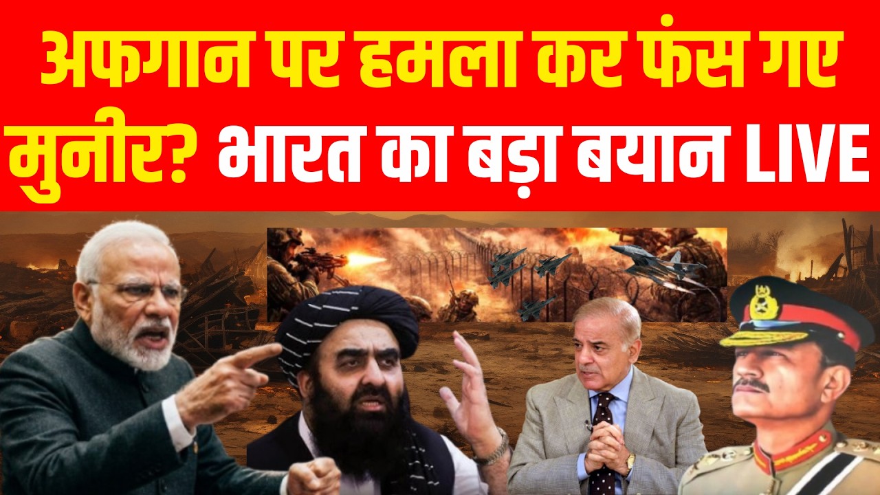 Pakistan-Afghanistan War LIVE : अफगानिस्तान पर हमला फंस गए Munir ? PM Modi | Kabul Air Strike | NDTV