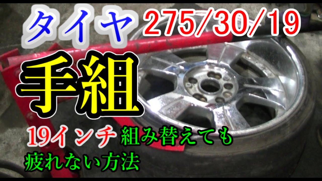 タイヤ手組み 19インチ組み替えても疲れない方法DIY