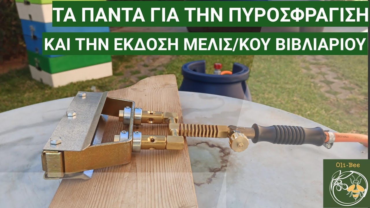 Έκδοση μελισσοκομικού βιβλιαρίου και Πυροσφράγιση εξοπλισμού.