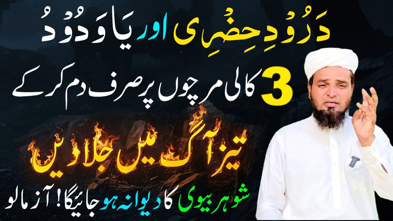Ya Wadoodo aur درود حضری  ka Powerful Wazifa for Love ! 3 Kali Mirch Par Muhabbat ka Jalali Amal
