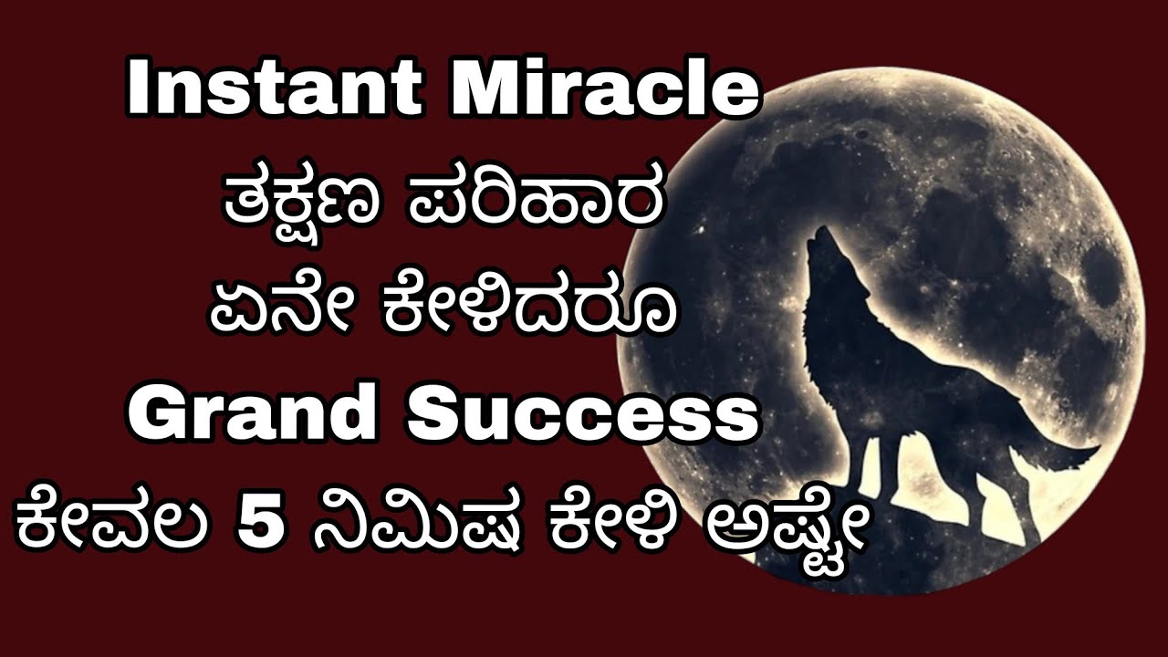 5 ನಿಮಿಷ ಕೇಳಿ ಅಷ್ಟೇ ಏನೇ ಕೇಳಿದರೂ ಪರಿಹಾರ,help,help,help,instant Miracle 