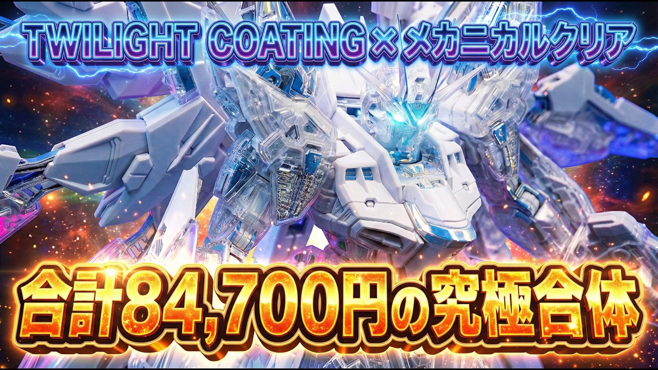 MGEXストフリ2体使って［トワイライトコーティング］のフレームに［メカニカルクリア］の外装を装着したらどうなるか検証してみた！MGEXストライクフリーダムガンダム［メカニカルクリア］