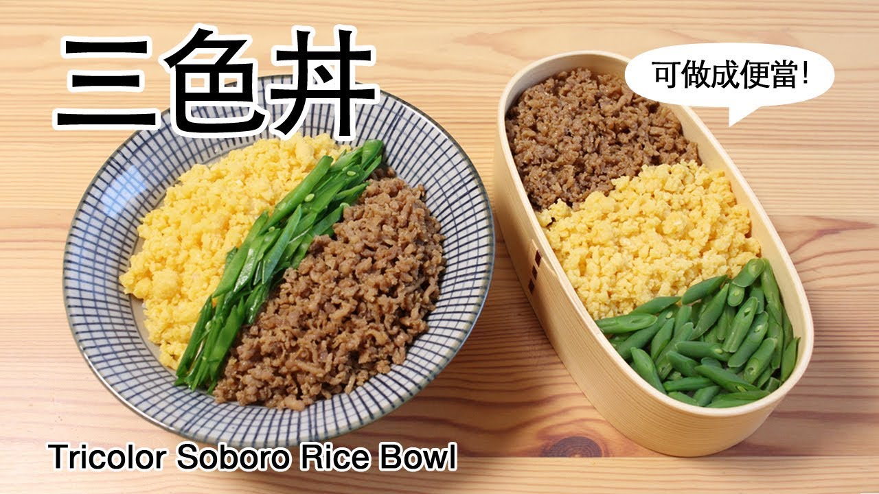 #69 三色丼 | Tricolor Soboro Rice Bowl