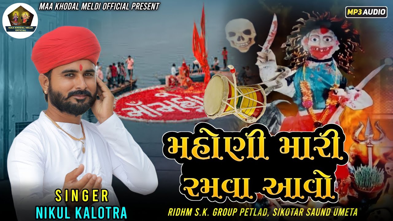 Mahoni Mari Ramva Aavo || મહોણી મારી રમવા આવો || Nikul Kalotra || Hd Audio||