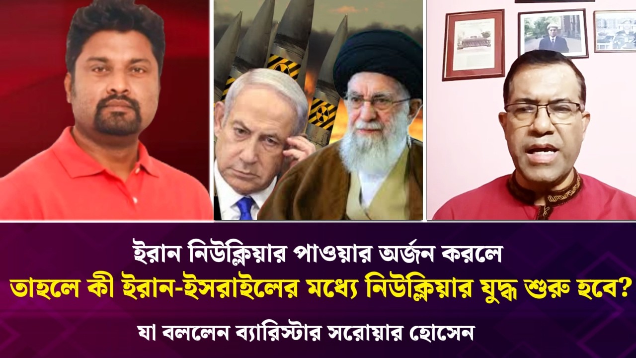 ইরান নিউক্লিয়ার পাওয়ার অর্জন করলে তাহলে কী ইরান-ইসরাইলের মধ্যে নিউক্লিয়ার যুদ্ধ শুরু হবে?