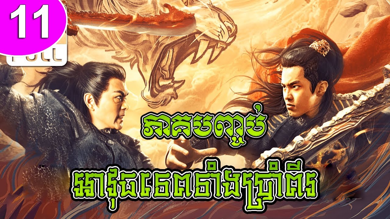 អាវុធទេពទាំងប្រាំពីរ ep 11 ភាគបញ្ចប់ The Peacock Feather រឿងចិន រឿងភាគចិន រឿងភាគចិននិយាយខ្មែរ